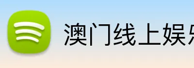 澳门线上娱乐 Logo
